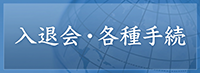 入退会&middot;各種手続